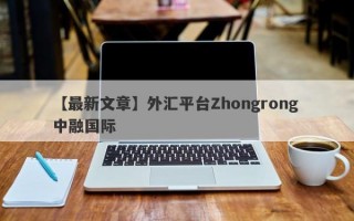 【最新文章】外汇平台Zhongrong 中融国际
