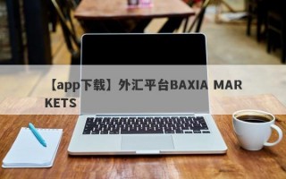 【app下载】外汇平台BAXIA MARKETS
