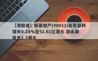 【港股通】恒基地产(00012)去年溢利增长0.24%至92.61亿港元 派末期股息1.3港元