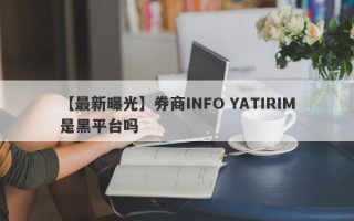 【最新曝光】券商INFO YATIRIM是黑平台吗
