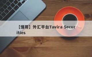 【懂哥】外汇平台Tavira Securities
