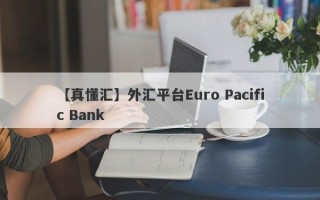【真懂汇】外汇平台Euro Pacific Bank
