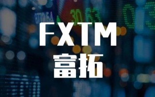 券商FXTM富拓，诈骗平台，诱导入金！3大监管实为吹嘘！