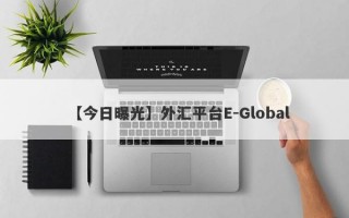 【今日曝光】外汇平台E-Global
