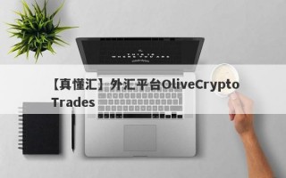 【真懂汇】外汇平台OliveCrypto Trades
