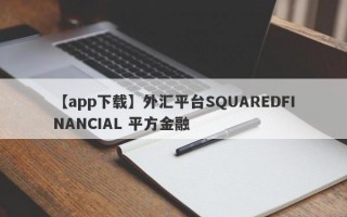 【app下载】外汇平台SQUAREDFINANCIAL 平方金融
