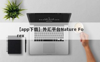 【app下载】外汇平台Nature Forex
