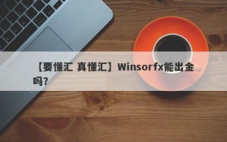 【要懂汇 真懂汇】Winsorfx能出金吗？
