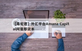 【毒蛇君】外汇平台Amana Capital阿曼那资本

