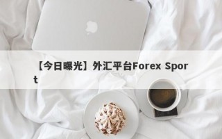 【今日曝光】外汇平台Forex Sport
