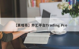 【真相哥】外汇平台Trading Pro

