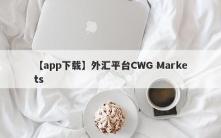 【app下载】外汇平台CWG Markets
