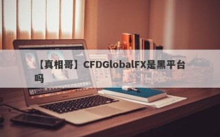 【真相哥】CFDGlobalFX是黑平台吗
