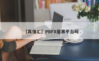 【真懂汇】PBFX是黑平台吗
