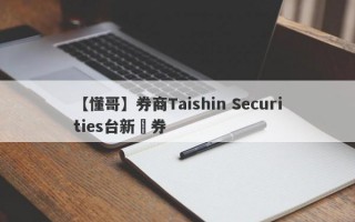 【懂哥】券商Taishin Securities台新證券
