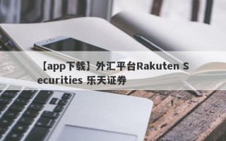 【app下载】外汇平台Rakuten Securities 乐天证券
