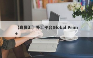 【真懂汇】外汇平台Global Prime
