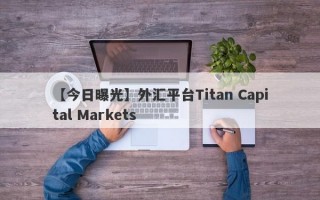 【今日曝光】外汇平台Titan Capital Markets
