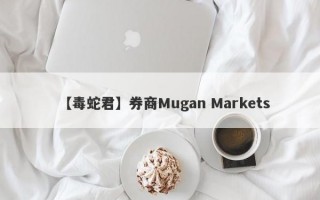 【毒蛇君】券商Mugan Markets
