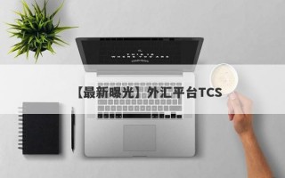 【最新曝光】外汇平台TCS
