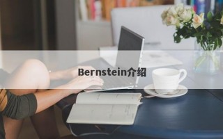 Bernstein介绍