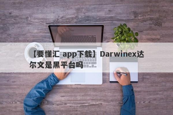 【要懂汇 app下载】Darwinex达尔文是黑平台吗
-第1张图片-要懂汇圈网