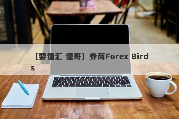 【要懂汇 懂哥】券商Forex Birds
-第1张图片-要懂汇圈网