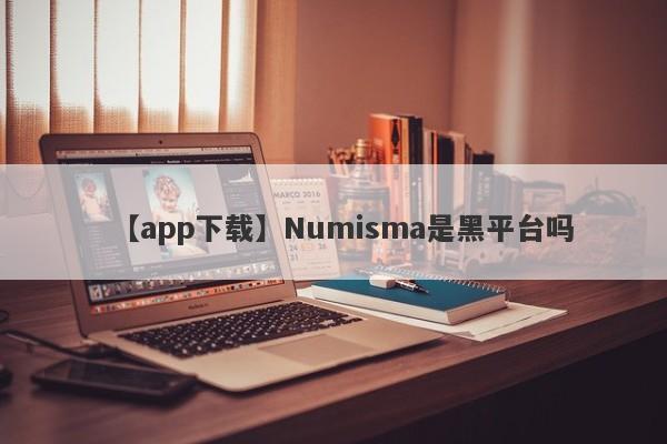 【app下载】Numisma是黑平台吗
-第1张图片-要懂汇圈网