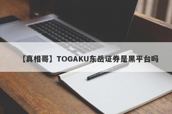 【真相哥】TOGAKU东岳证券是黑平台吗
-第1张图片-要懂汇圈网