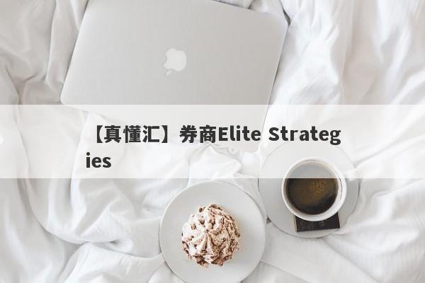 【真懂汇】券商Elite Strategies
-第1张图片-要懂汇圈网