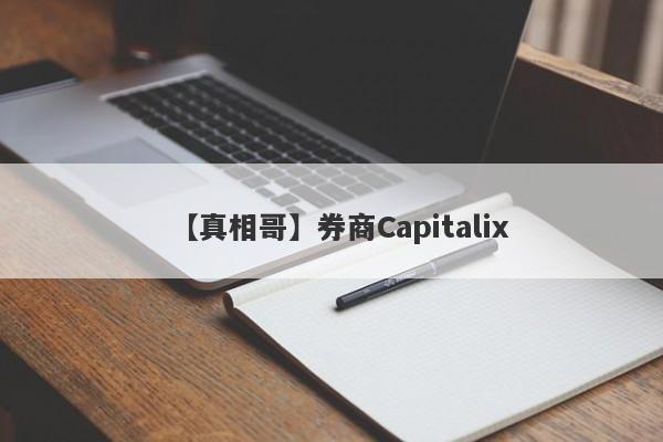 【真相哥】券商Capitalix
-第1张图片-要懂汇圈网