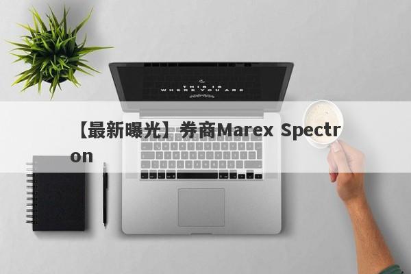 【最新曝光】券商Marex Spectron
-第1张图片-要懂汇圈网