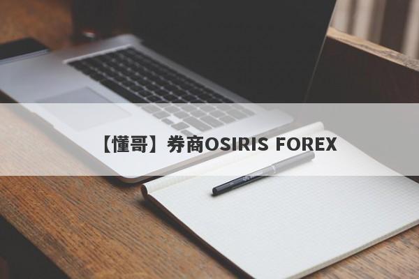 【懂哥】券商OSIRIS FOREX
-第1张图片-要懂汇圈网