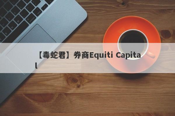 【毒蛇君】券商Equiti Capital
-第1张图片-要懂汇圈网