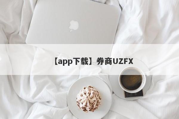 【app下载】券商UZFX
-第1张图片-要懂汇圈网