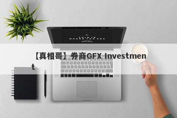 【真相哥】券商GFX Investment
-第1张图片-要懂汇圈网