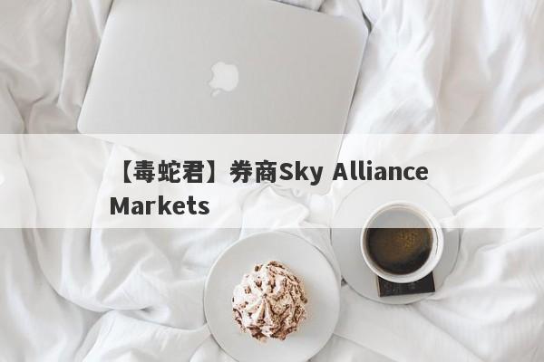 【毒蛇君】券商Sky Alliance Markets
-第1张图片-要懂汇圈网