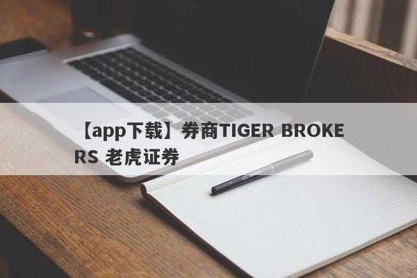 【app下载】券商TIGER BROKERS 老虎证券
-第1张图片-要懂汇圈网