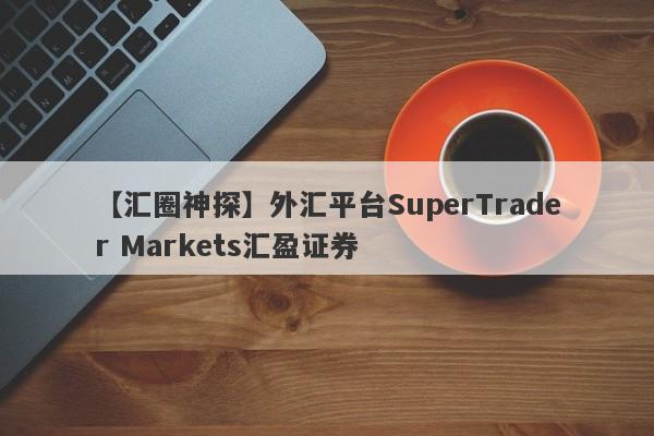 【汇圈神探】外汇平台SuperTrader Markets汇盈证券
-第1张图片-要懂汇圈网