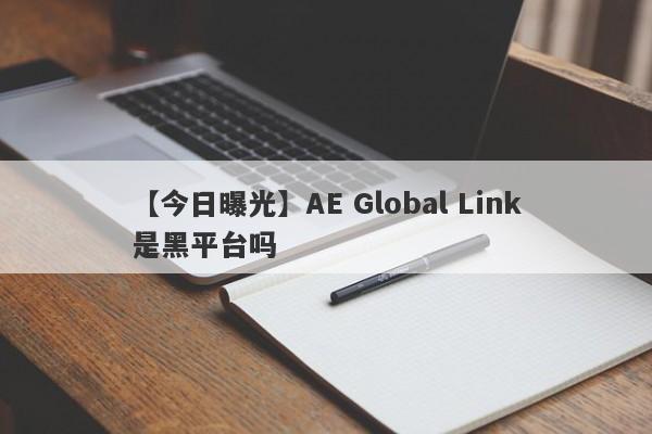 【今日曝光】AE Global Link是黑平台吗
-第1张图片-要懂汇圈网