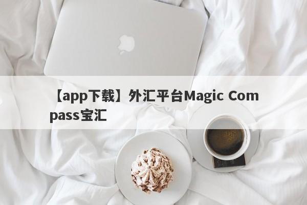 【app下载】外汇平台Magic Compass宝汇
-第1张图片-要懂汇圈网