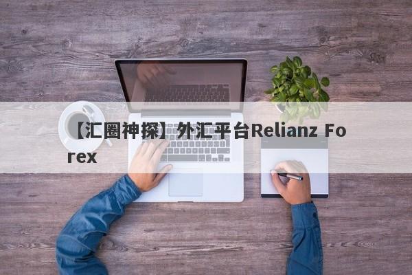 【汇圈神探】外汇平台Relianz Forex
-第1张图片-要懂汇圈网