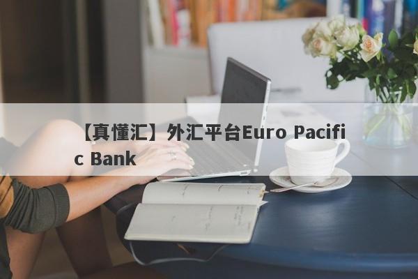 【真懂汇】外汇平台Euro Pacific Bank
-第1张图片-要懂汇圈网
