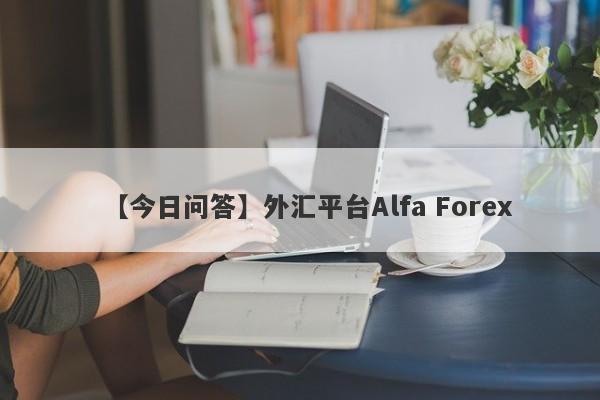 【今日问答】外汇平台Alfa Forex
-第1张图片-要懂汇圈网