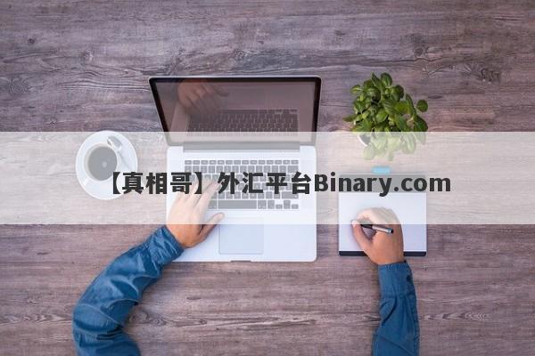 【真相哥】外汇平台Binary.com
-第1张图片-要懂汇圈网