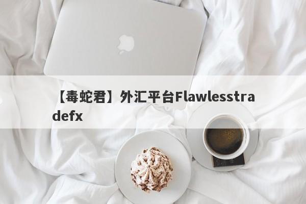 【毒蛇君】外汇平台Flawlesstradefx
-第1张图片-要懂汇圈网