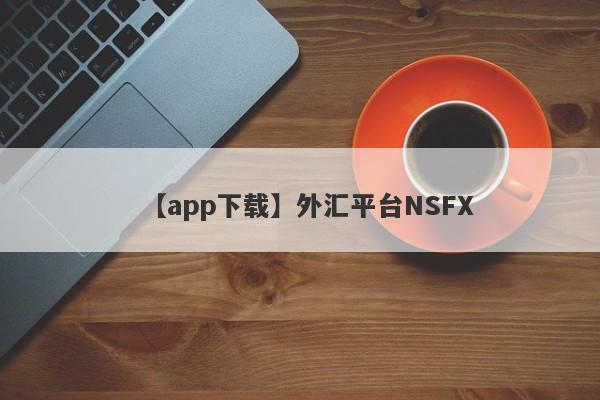 【app下载】外汇平台NSFX
-第1张图片-要懂汇圈网