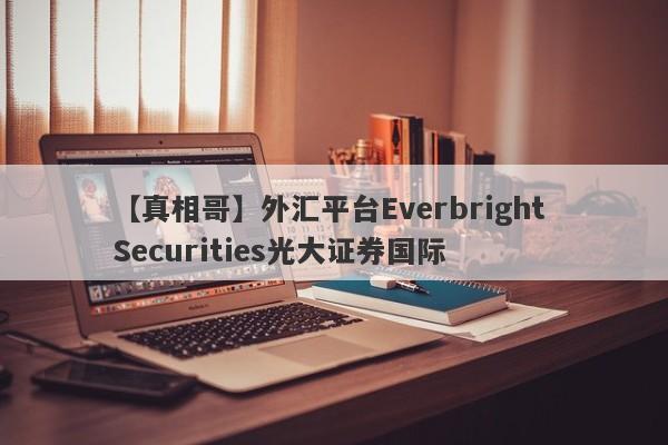 【真相哥】外汇平台Everbright Securities光大证券国际
-第1张图片-要懂汇圈网