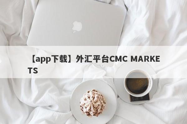 【app下载】外汇平台CMC MARKETS
-第1张图片-要懂汇圈网