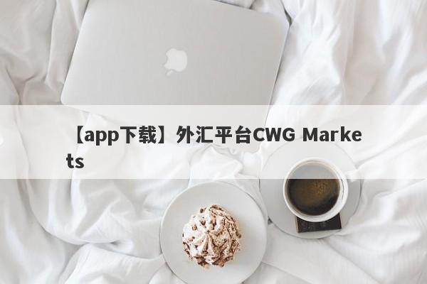 【app下载】外汇平台CWG Markets
-第1张图片-要懂汇圈网